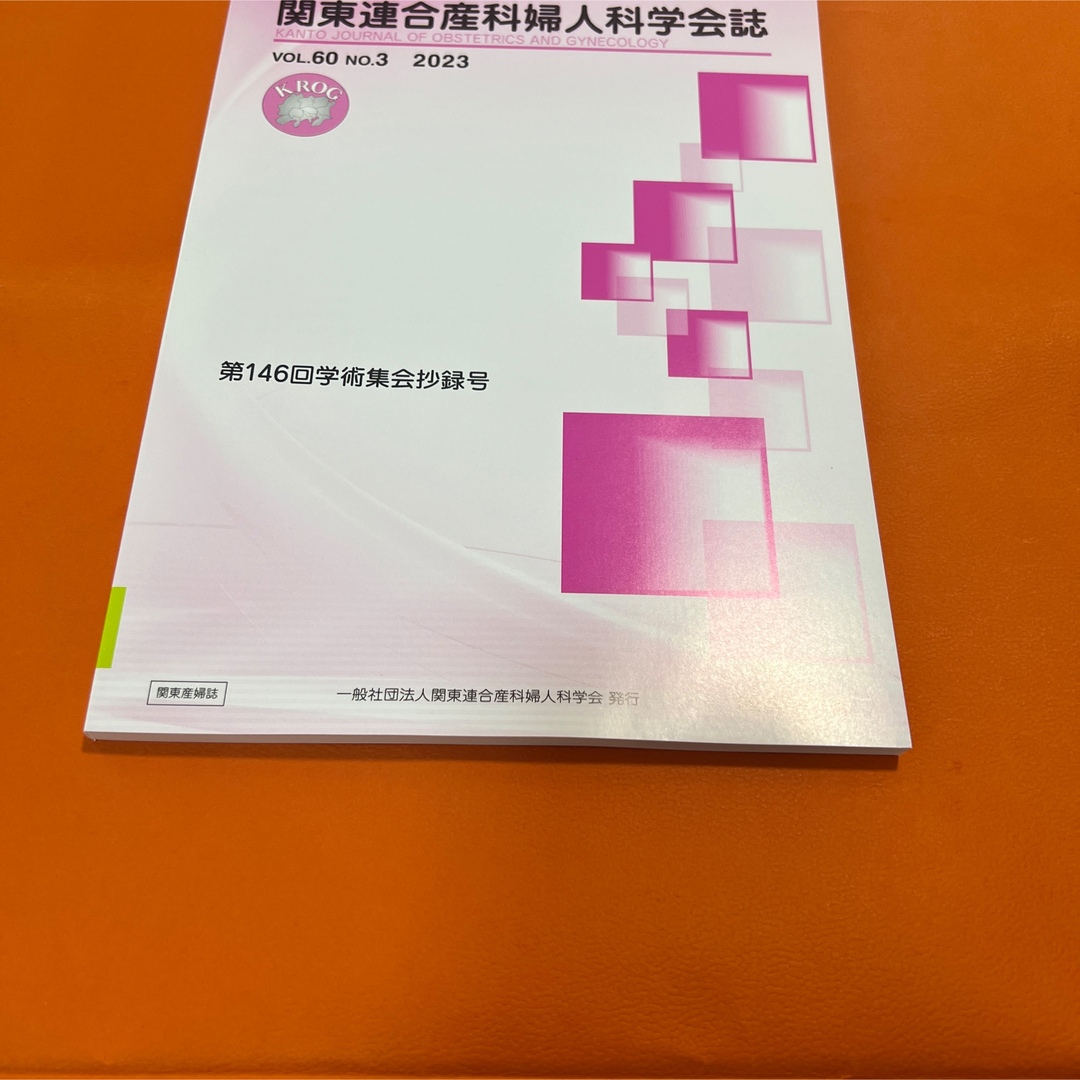 関東連合産科婦人科学会誌　2023年　voi.60 no.3 不妊治療　卵子凍結 エンタメ/ホビーの本(健康/医学)の商品写真