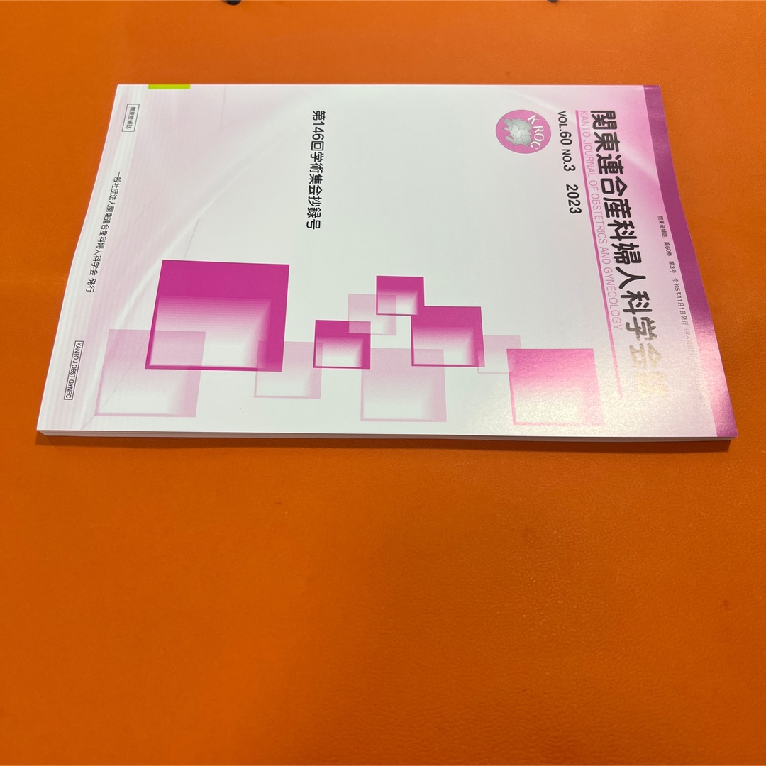 関東連合産科婦人科学会誌　2023年　voi.60 no.3 不妊治療　卵子凍結 エンタメ/ホビーの本(健康/医学)の商品写真