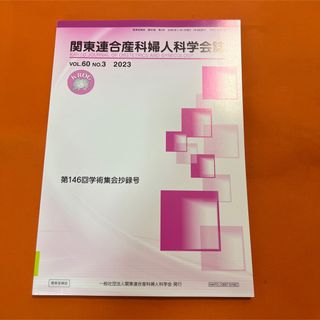 関東連合産科婦人科学会誌　2023年　voi.60 no.3 不妊治療　卵子凍結(健康/医学)