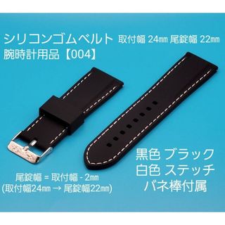 【004】★☆新品☆★【未使用】24㎜シリコンベルト 黒色ブラック 白色ステッチ