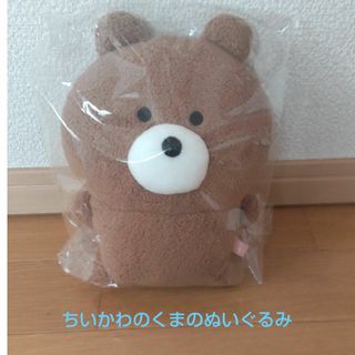 ちいかわ ちいかわのくまのぬいぐるみ 新品未開封