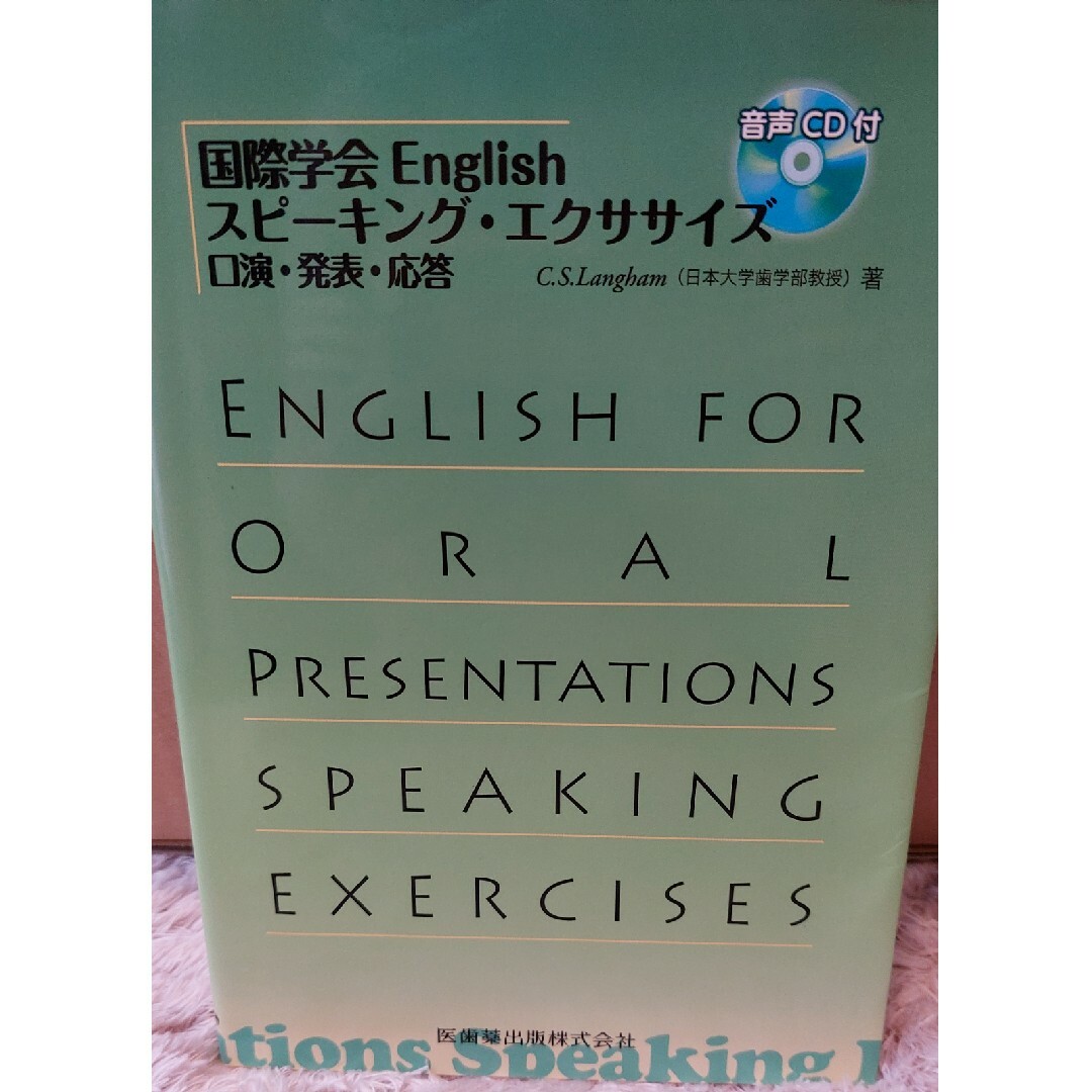 国際学会Ｅｎｇｌｉｓｈスピ－キング・エクササイズ エンタメ/ホビーの本(健康/医学)の商品写真