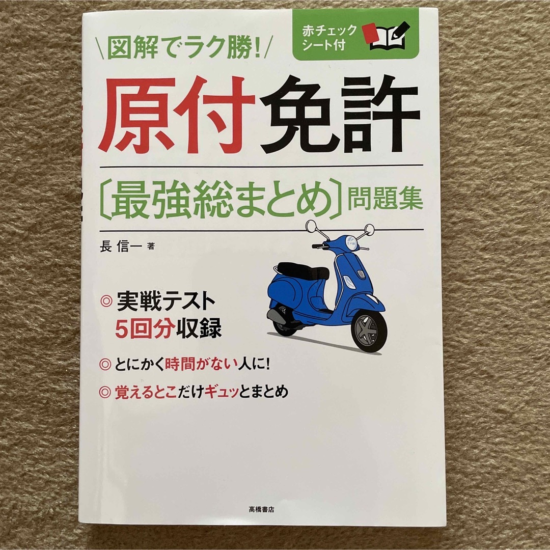 図解でラク勝! 原付免許 最強総まとめ問題集 エンタメ/ホビーの本(資格/検定)の商品写真