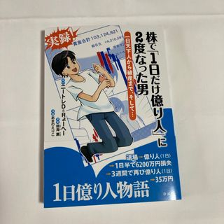 株で「１日だけ億り人」に２度なった男(ビジネス/経済)