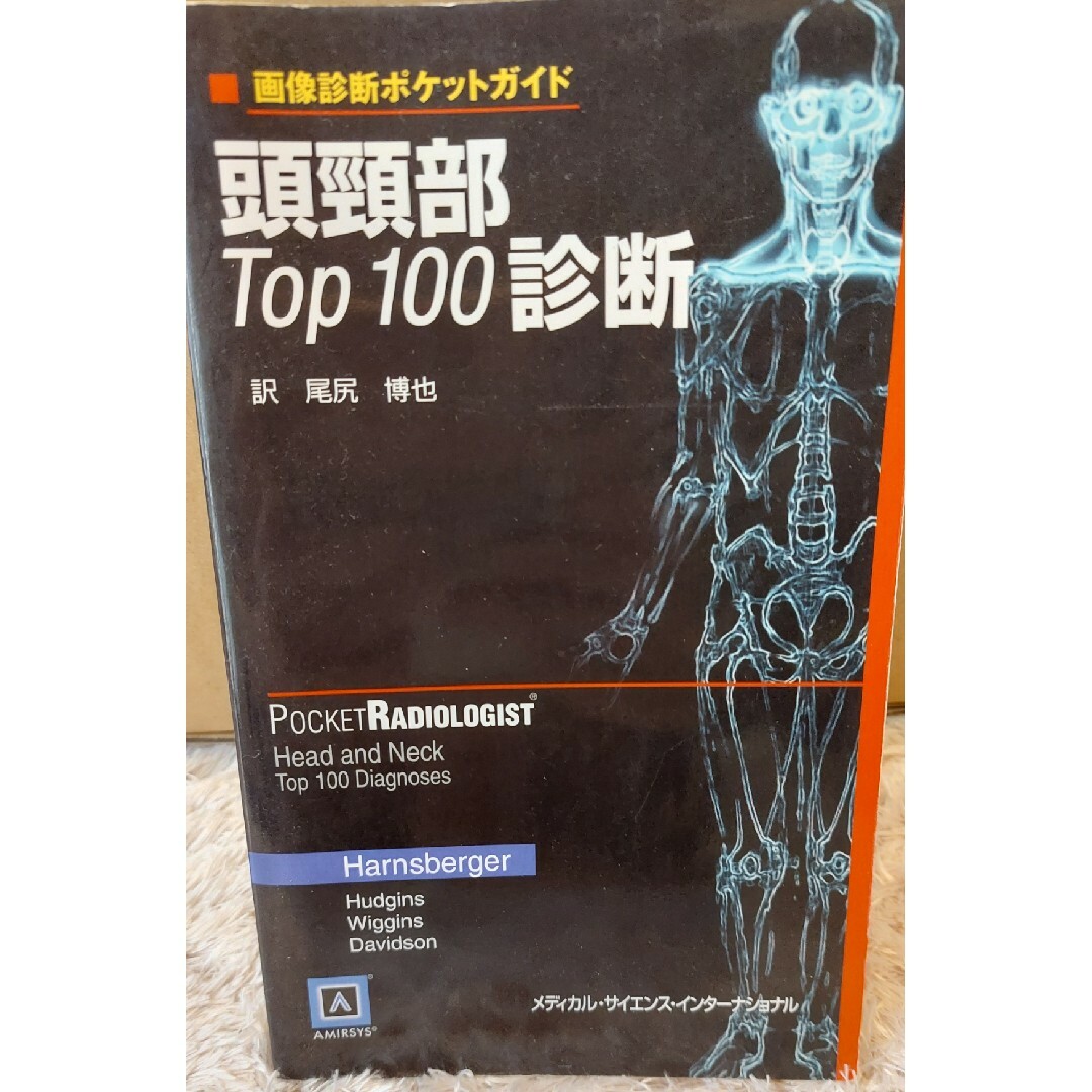 頭頸部ｔｏｐ　１００診断 エンタメ/ホビーの本(健康/医学)の商品写真