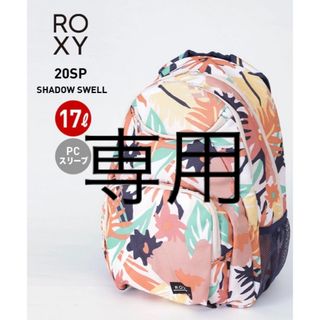 ロキシー(Roxy)のROXY ロキシー リュック バックパック 17L デイパック リュックサック(リュック/バックパック)