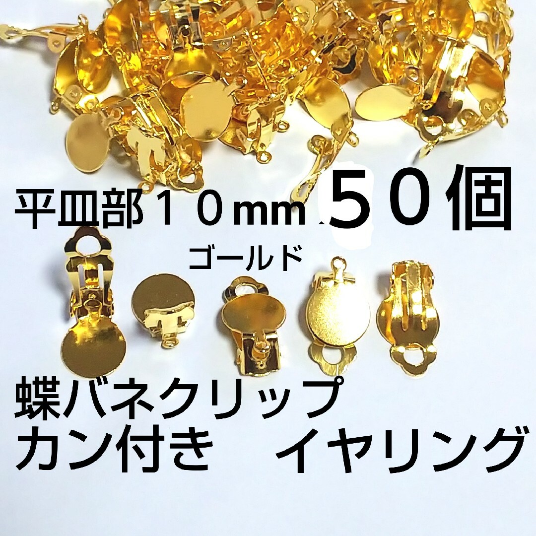 カン付イヤリング  貼り付け蝶バネクリップ 10mm ハンドメイドの素材/材料(各種パーツ)の商品写真