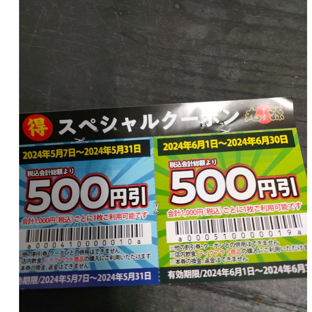 丸源ラーメン　割引券　１０００円分 チケットの優待券/割引券(その他)の商品写真