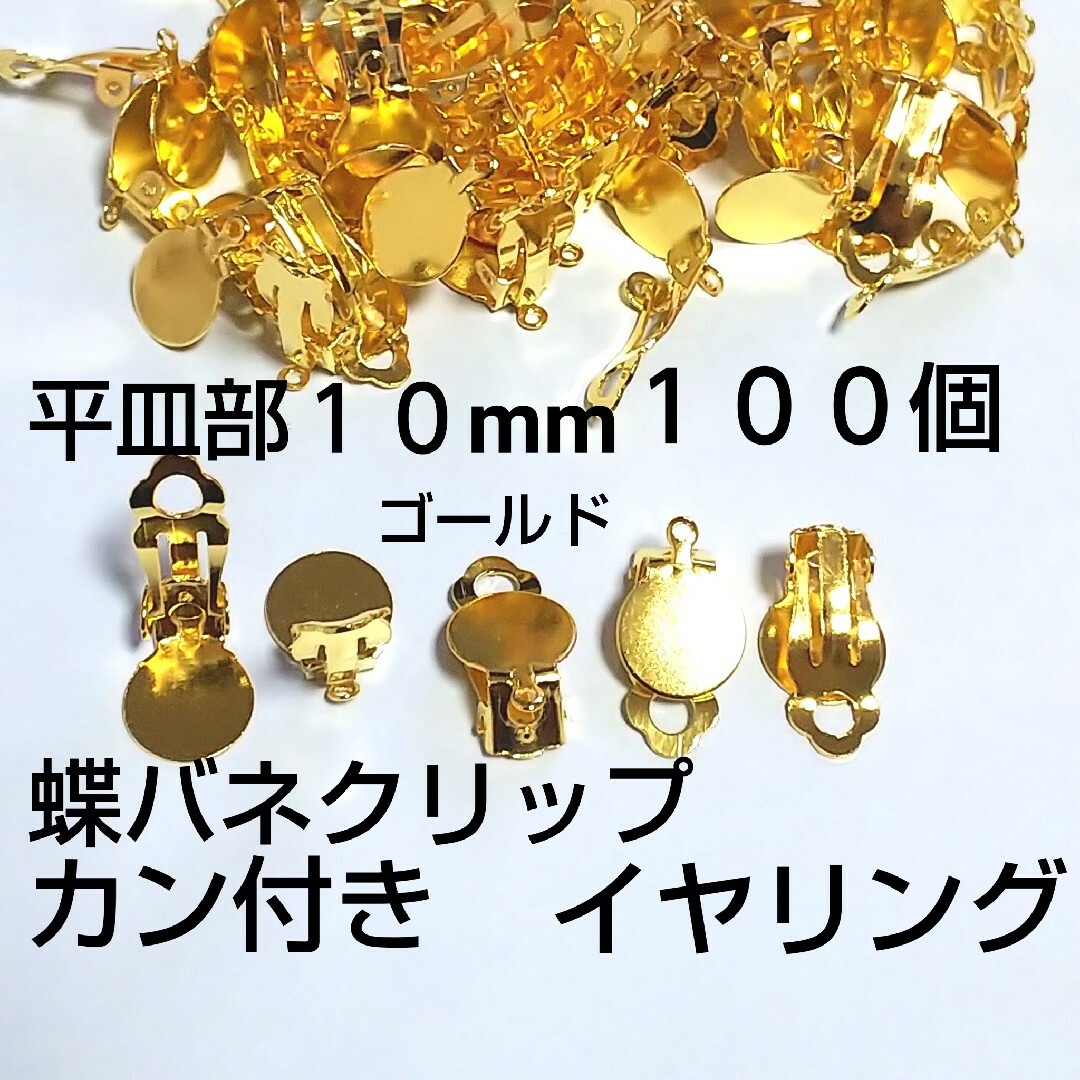 カン付イヤリング  貼り付け蝶バネクリップ 10mm ハンドメイドの素材/材料(各種パーツ)の商品写真