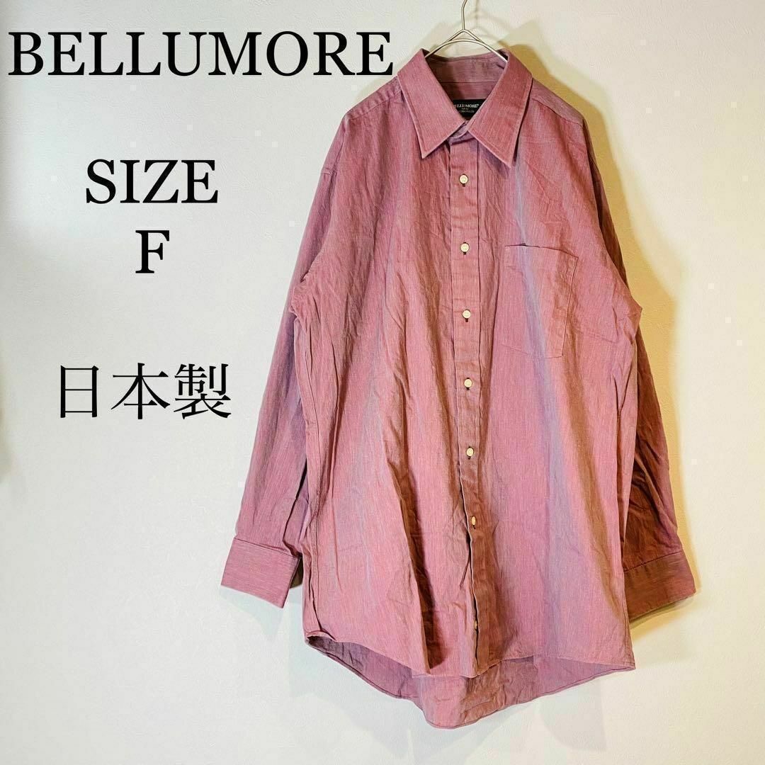 BELLUMORE ベルモーレ　ボタンシャツ　大きめ　メンズ　日本製　あずき　F メンズのトップス(シャツ)の商品写真