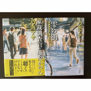 新品2冊セット・家裁調査官・庵原かのん・雫の街(文学/小説)