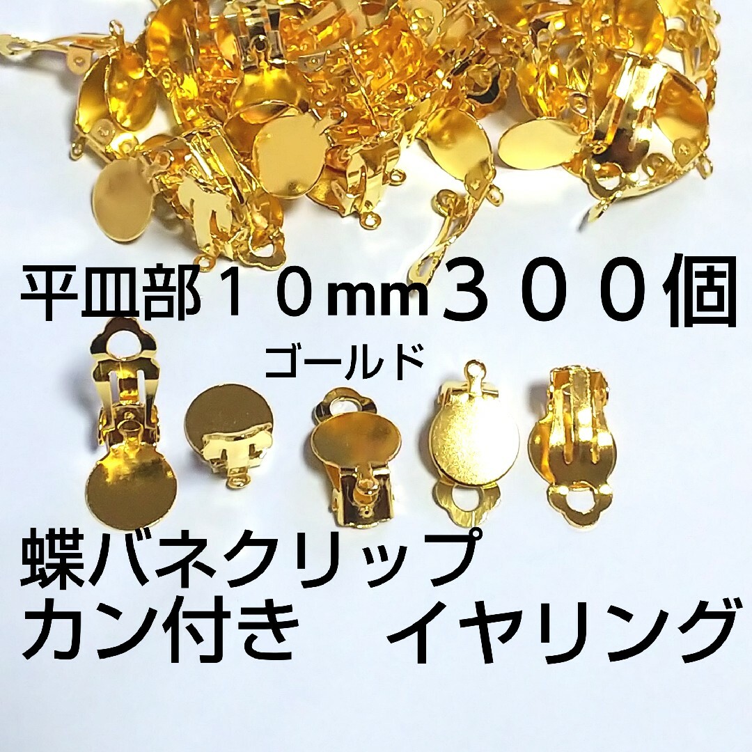 カン付イヤリング  貼り付け蝶バネクリップ 10mm ハンドメイドの素材/材料(各種パーツ)の商品写真