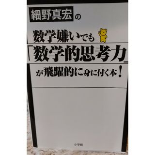 細野真宏の数学嫌いでも「数学的思考力」が飛躍的に身に付く本！(その他)