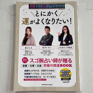 フソウシャ(扶桑社)のとにかく運がよくなりたい！(趣味/スポーツ/実用)