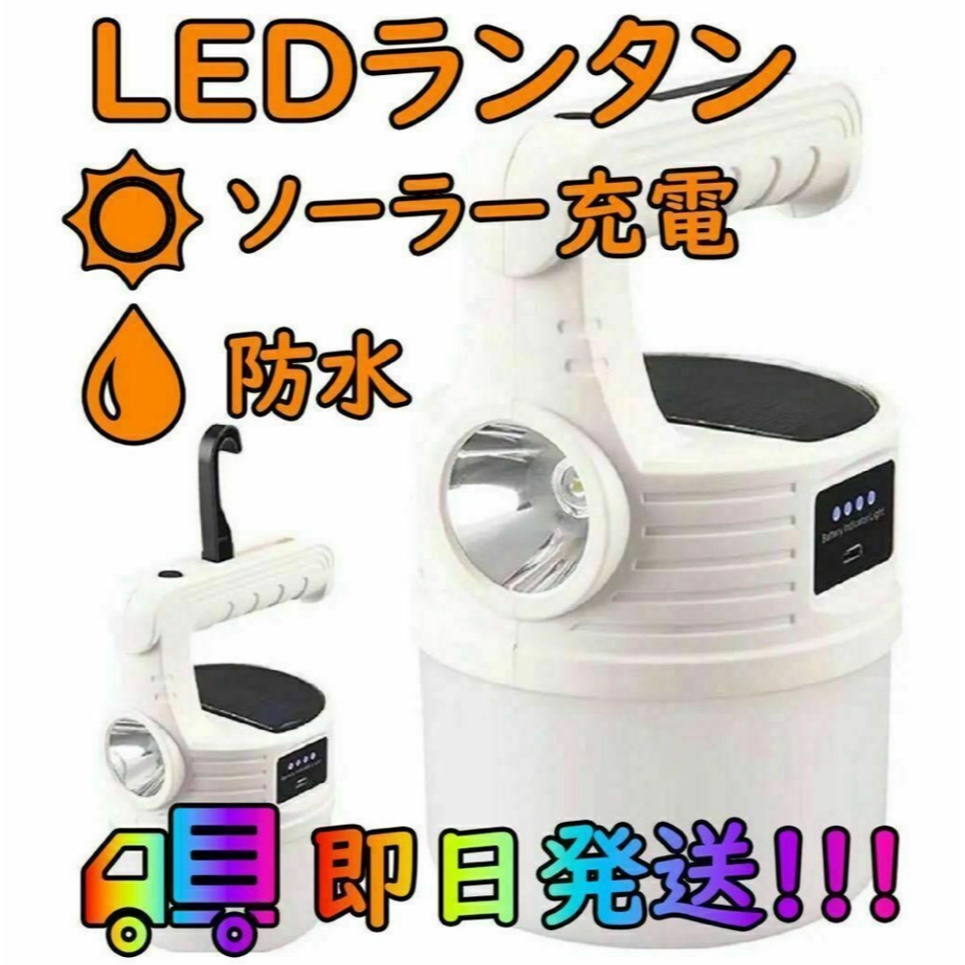 LED ランタン ソーラー 充電 キャンプ ライト 高輝度 懐中電灯 防水 白 スポーツ/アウトドアのアウトドア(ライト/ランタン)の商品写真