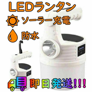 LED ランタン ソーラー 充電 キャンプ ライト 高輝度 懐中電灯 防水 白(ライト/ランタン)