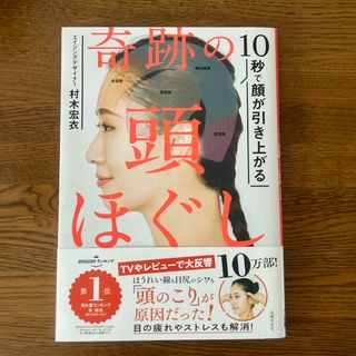 シュフノトモシャ(主婦の友社)の奇跡の頭ほぐし(その他)