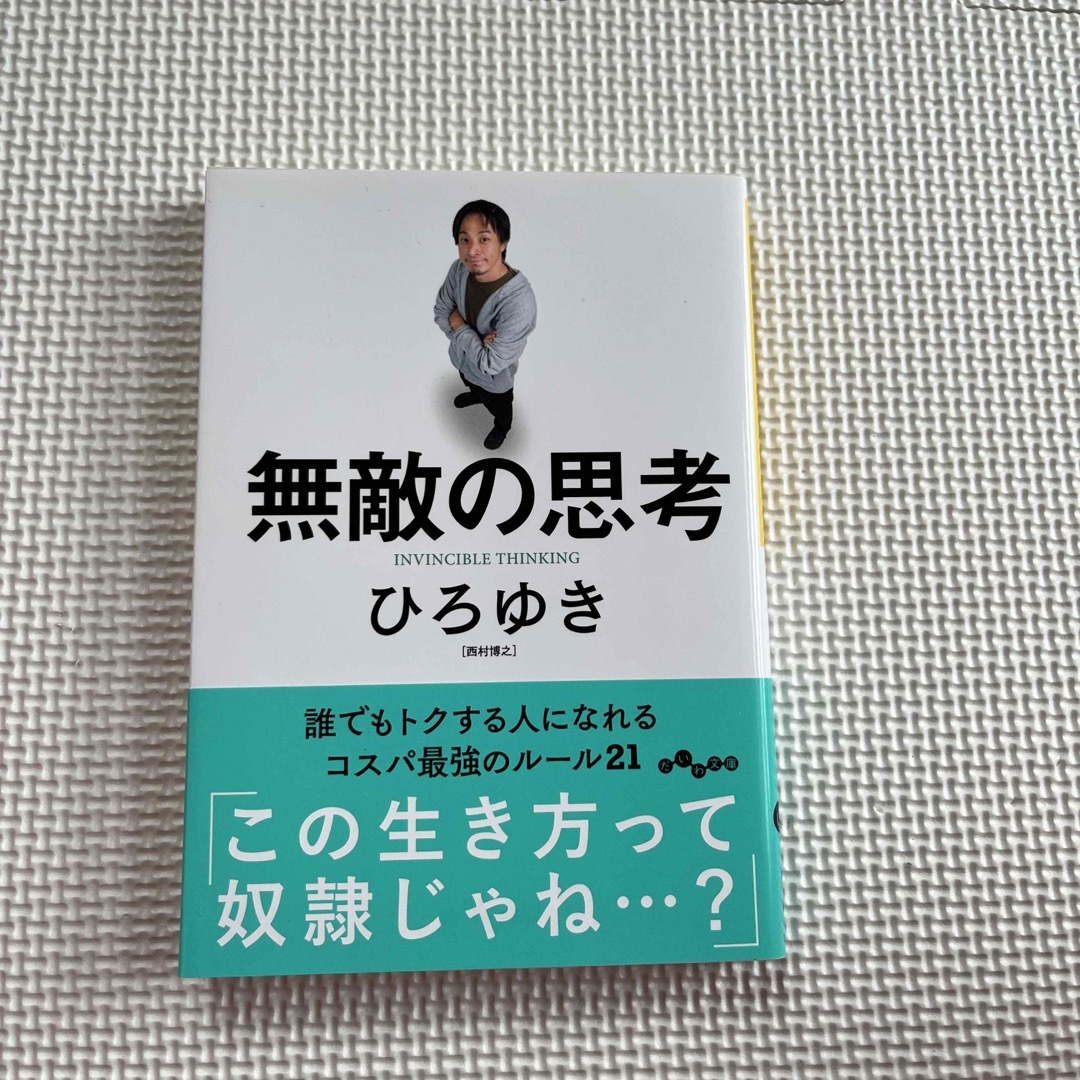 無敵の思考 エンタメ/ホビーの本(その他)の商品写真