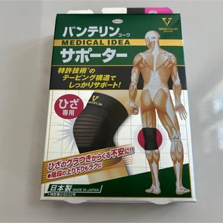 《新品》バンテリン サポーター(その他)