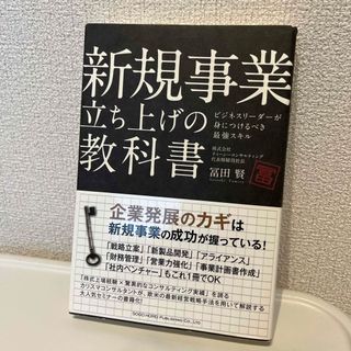 新規事業立ち上げの教科書(ビジネス/経済)