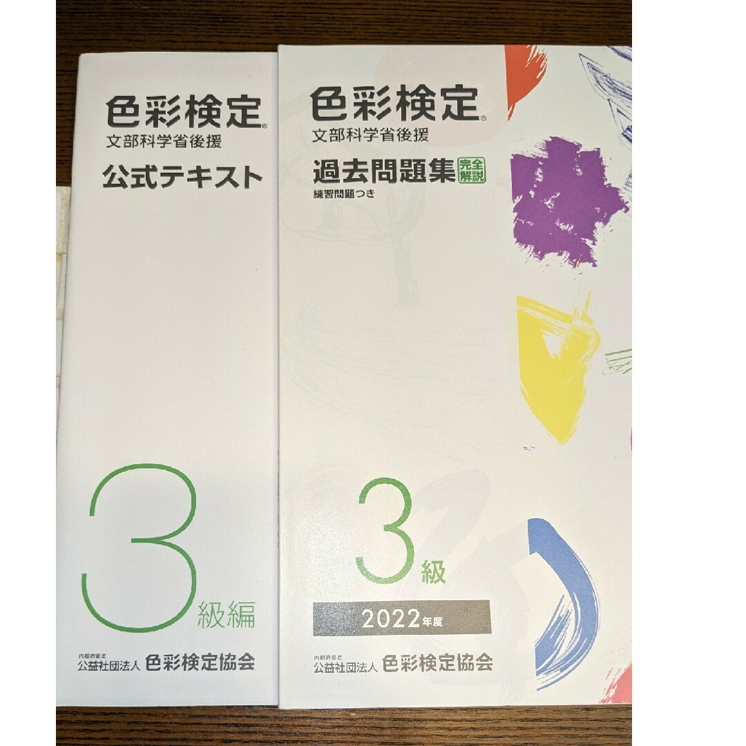 色彩検定公式テキスト３級編 エンタメ/ホビーの本(資格/検定)の商品写真