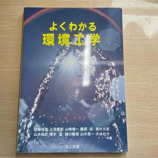 よくわかる環境工学(科学/技術)