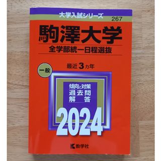 駒澤大学（全学部統一日程選抜）(語学/参考書)