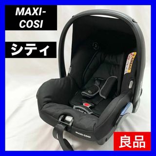 マキシコシ(Maxi-Cosi)の【良品】マキシコシ シティ MAXI-COSI CITI チャイルドシート(自動車用チャイルドシート本体)