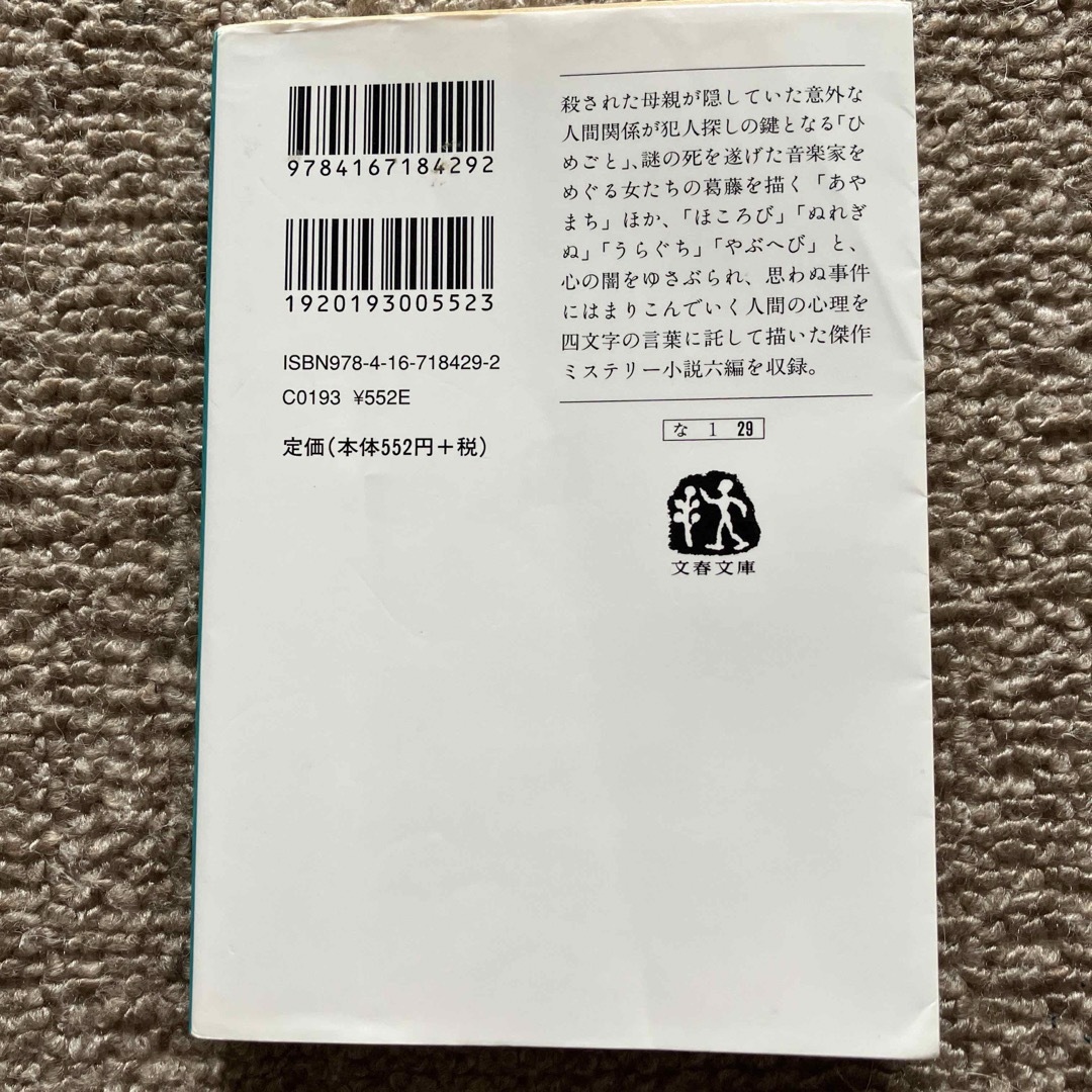 四文字の殺意 エンタメ/ホビーの本(その他)の商品写真