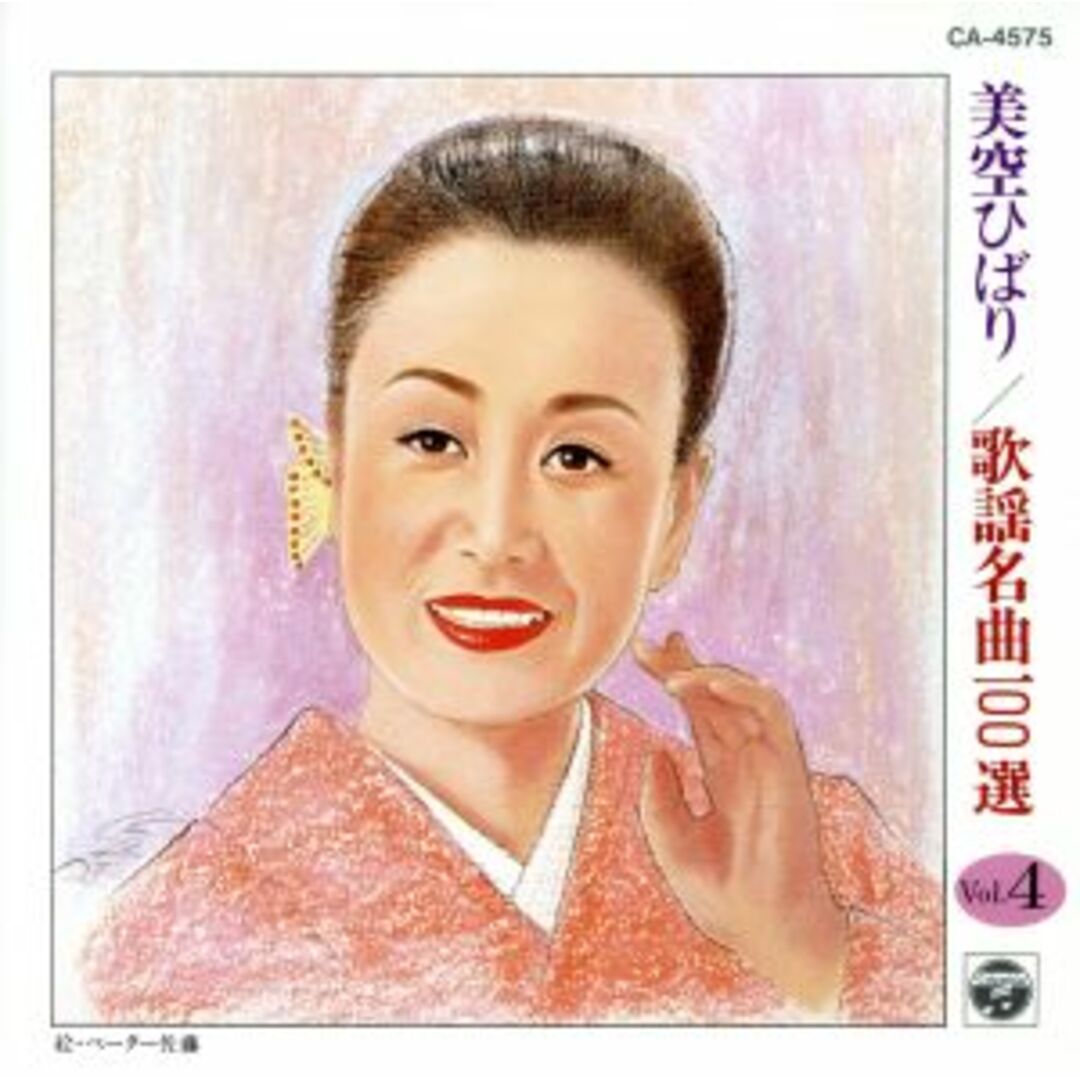 美空ひばり／歌謡名曲１００選　ＶＯＬ．４ エンタメ/ホビーのCD(演歌)の商品写真