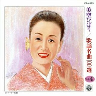 美空ひばり／歌謡名曲１００選　ＶＯＬ．４(演歌)