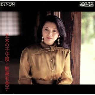 五木の子守唄／鮫島有美子(クラシック)