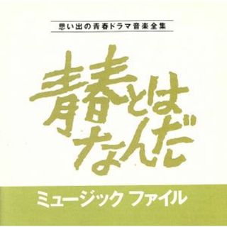 青春とはなんだミュージックファイル　思い出の青春ドラマ音楽全集(テレビドラマサントラ)