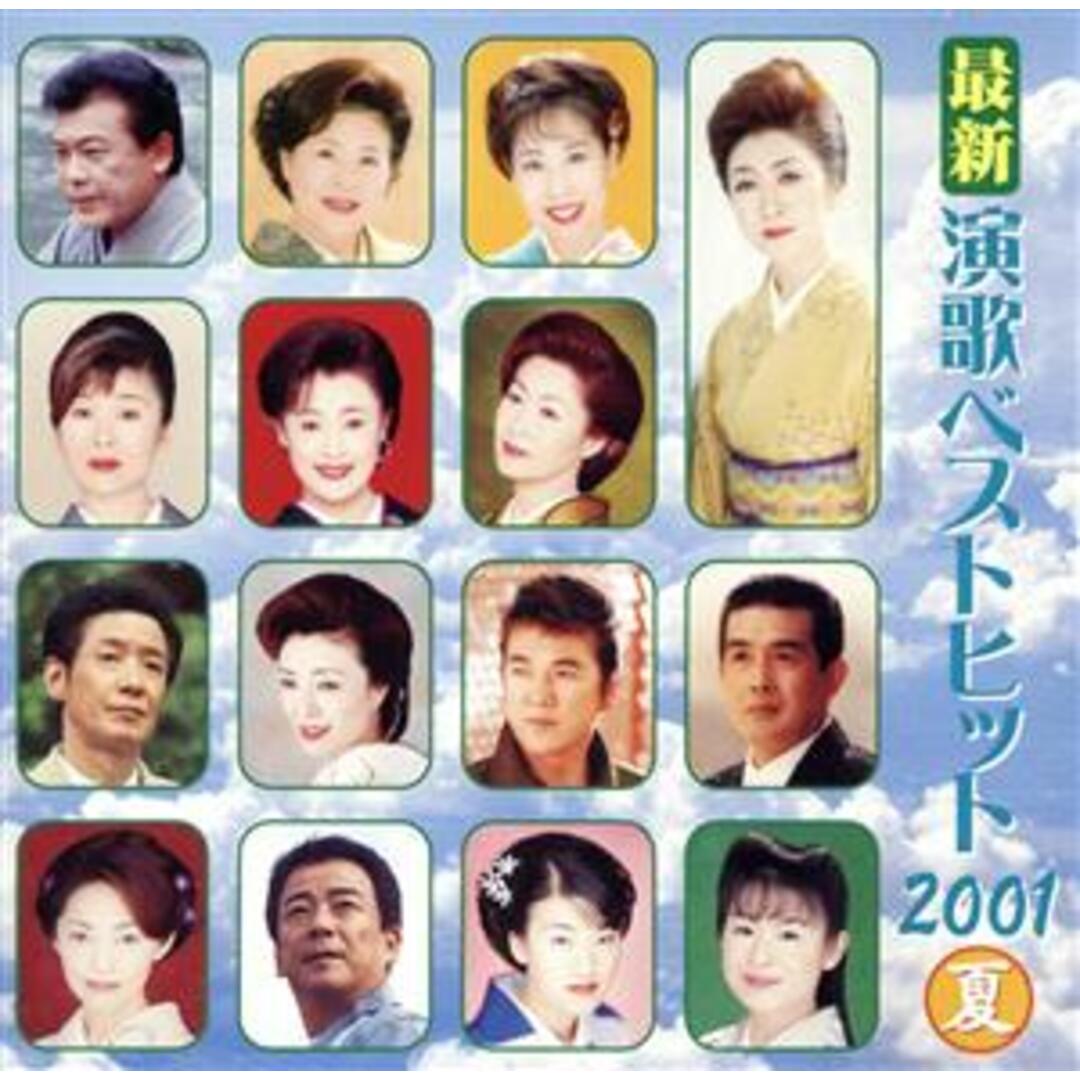 最新演歌ベストヒット２００１夏 エンタメ/ホビーのCD(演歌)の商品写真