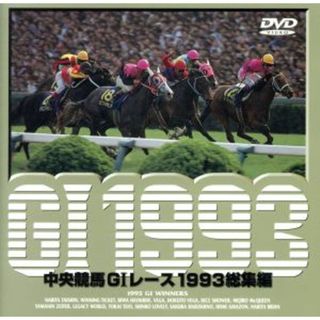 中央競馬ＧⅠレース　１９９３総集編(趣味/実用)