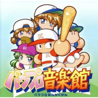 実況パワフルプロ野球　パワプロ音楽館(ゲーム音楽)