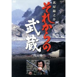 それからの武蔵　弐之巻(TVドラマ)