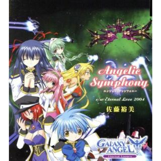 ＧＡＬＡＸＹ　ＡＮＧＥＬ　エターナルラヴァーズ：Ａｎｇｅｌｉｃ　Ｓｙｍｐｈｏｎｙ(ゲーム音楽)