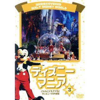 ディズニーマニア　こんなこともできる！ディズニーＶＩＰ体験