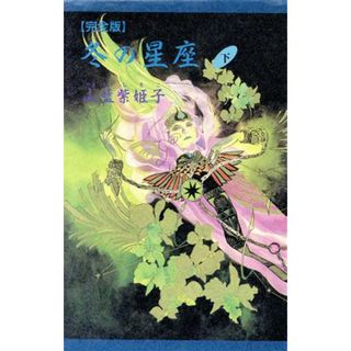 完全版　冬の星座(下)／山藍紫姫子【著】(文学/小説)