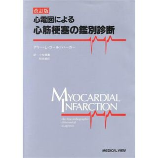 心電図による心筋梗塞の鑑別診断／アリー・Ｌ．ゴールドバーガー【著】，小松親義，則末栄己【訳】(健康/医学)