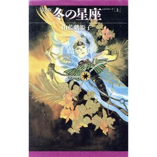 完全版　冬の星座(上巻) 完全版／山藍紫姫子(著者)(文学/小説)