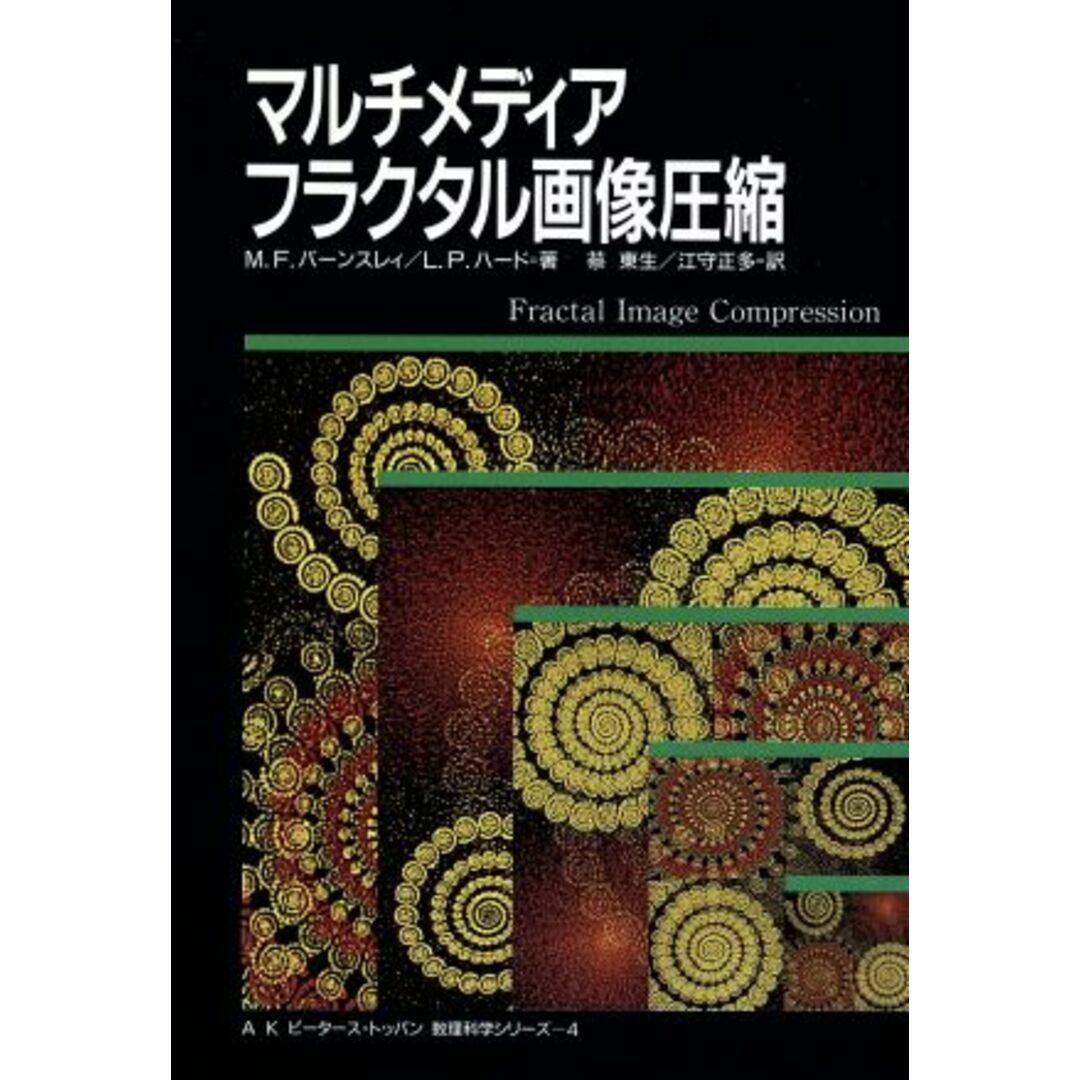 マルチメディアフラクタル画像圧縮 ＡＫピータース・トッパン数理科学シリーズ４／Ｍ・Ｆ．バーンスレィ(著者),Ｌ．Ｐ．ハード(著者),蔡東生(訳者),江守正多(訳者) エンタメ/ホビーの本(科学/技術)の商品写真