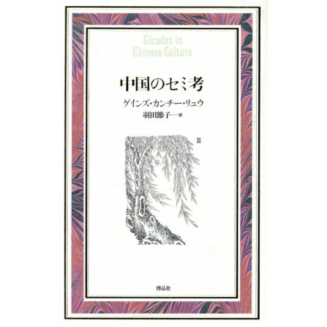 中国のセミ考 博物学ドキュメント／ゲインズ・カンチーリュウ(著者),羽田節子(訳者) エンタメ/ホビーの本(科学/技術)の商品写真