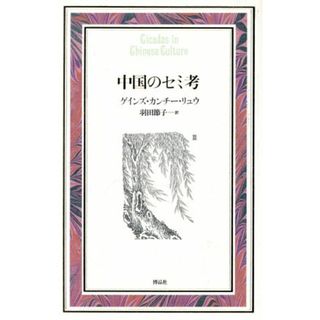 中国のセミ考 博物学ドキュメント／ゲインズ・カンチーリュウ(著者),羽田節子(訳者)(科学/技術)