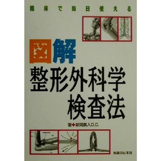 臨床で毎日使える図解整形外科学検査法／新関真人(著者)(健康/医学)