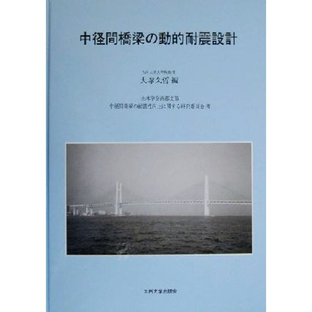 中径間橋梁の動的耐震設計／土木学会西部支部中径間橋梁の耐震性向上に関する研究委員会(著者),大塚久哲(編者) エンタメ/ホビーの本(科学/技術)の商品写真