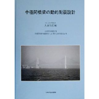 中径間橋梁の動的耐震設計／土木学会西部支部中径間橋梁の耐震性向上に関する研究委員会(著者),大塚久哲(編者)(科学/技術)