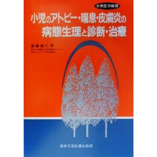 小児のアトピー・喘息・皮膚炎の病態生理と診断・治療 大衆医学撰書／斎藤博久(著者)(健康/医学)