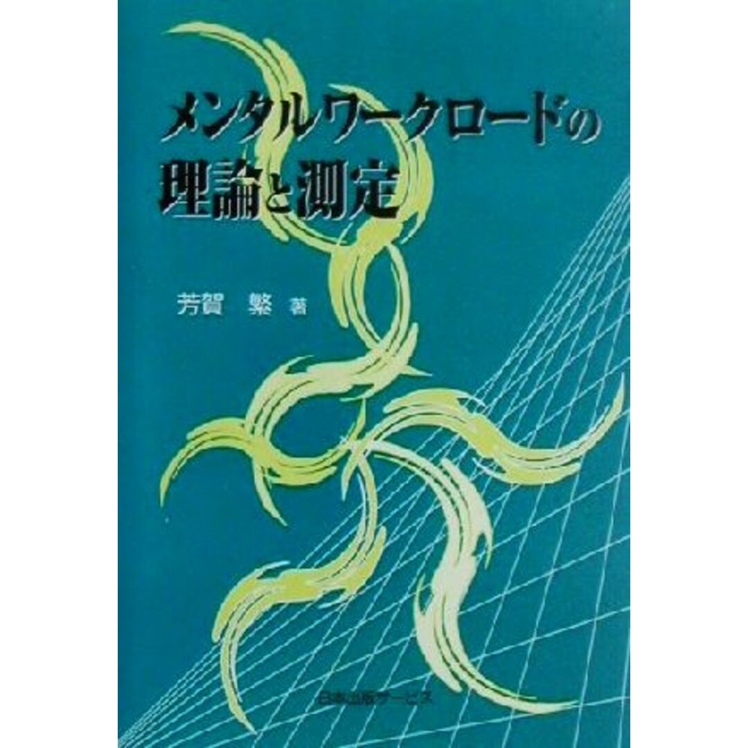 メンタルワークロードの理論と測定／芳賀繁(著者) エンタメ/ホビーの本(人文/社会)の商品写真